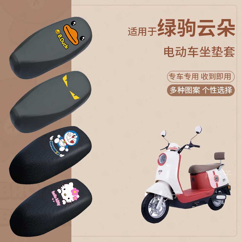 适用于绿驹云朵电动车防水防雨皮坐垫套座椅罩防晒座包防尘透气网