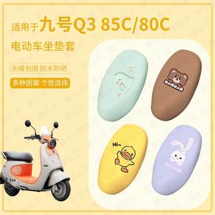 适用于九号电摩Q3 80c座椅罩皮革防水防雨坐包防晒套 85c坐垫套q3