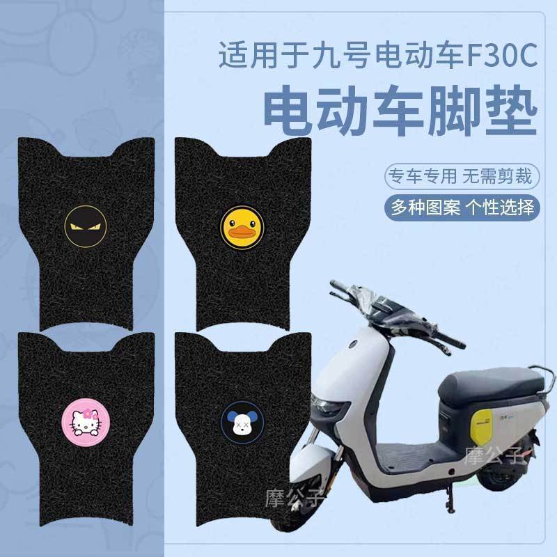 防水防滑【九号F30C专用脚垫】