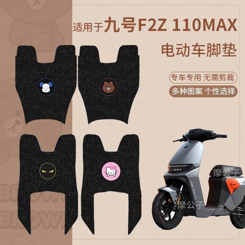 适用于九号F2Z 110 MAX电动车脚垫防水耐磨f2z110max脚踩垫踏板垫