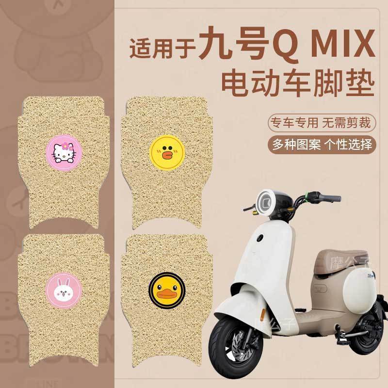 适用于九号电动车QMIX脚垫Q30C踏板垫脚踩垫Q90防水防滑垫皮配件9