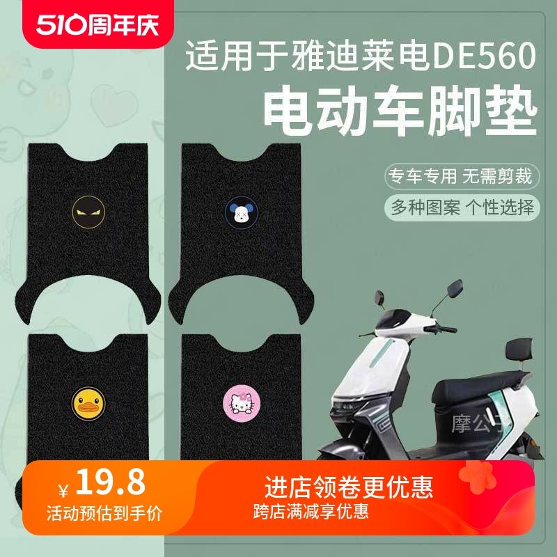 适用于雅迪冠能莱电DE560电动车脚垫de560专用丝圈防水防滑踏板垫