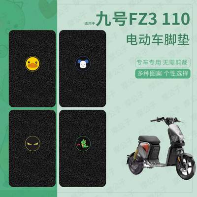 适用于九号FZ3 110电动车脚垫防水踏板皮fz3脚踩垫防滑脚踏垫座套