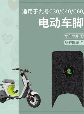 适用于九号C30lite脚垫电动车C40脚踏垫C60脚踏皮C80脚踩垫c系列9
