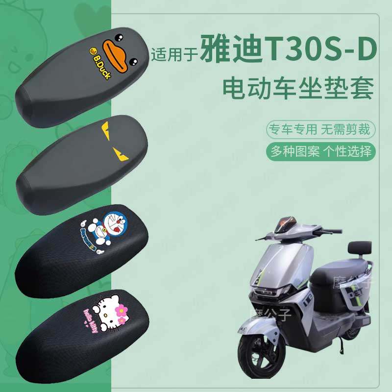 适用于雅迪T30s-D电动车防水防雨皮坐垫套座椅罩防晒座包套透气网