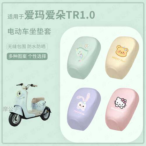 适用于爱玛爱朵TR1.0电动车坐垫套皮革防水防雨座包保护座椅配件