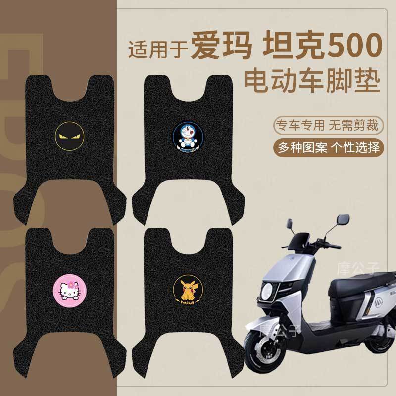 适用于爱玛坦克500电车脚垫坐垫套电摩防水脚踏垫踏板电脚踩垫皮