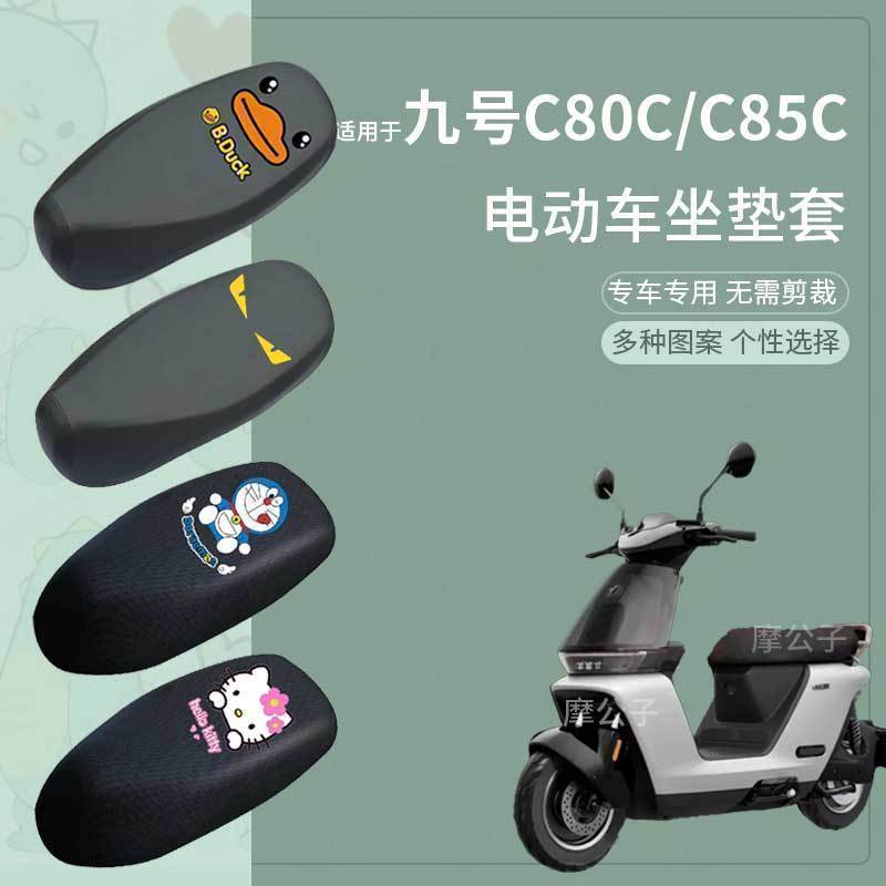 适用九号C80C/C85C座套电动车皮革防水坐垫防晒座椅套座包垫座包