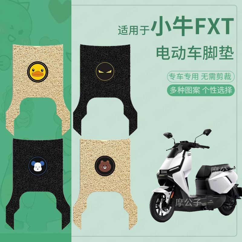 小牛FXT电动车脚垫防滑踏板皮脚踩垫脚踏垫坐垫套座椅防水雨配件