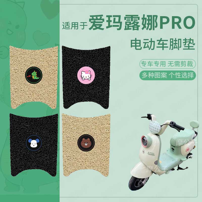 适用爱玛露娜PRO电动车脚垫防水防滑踏板皮脚踩垫脚踏垫座套配件