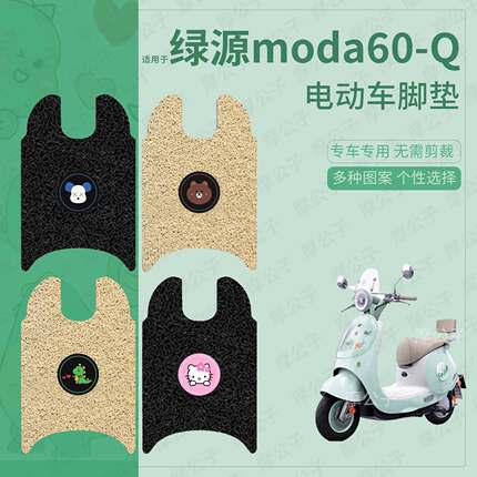适用于绿源moda60-Q电动车脚垫防滑防水踏板皮脚踩垫脚踏垫座套皮