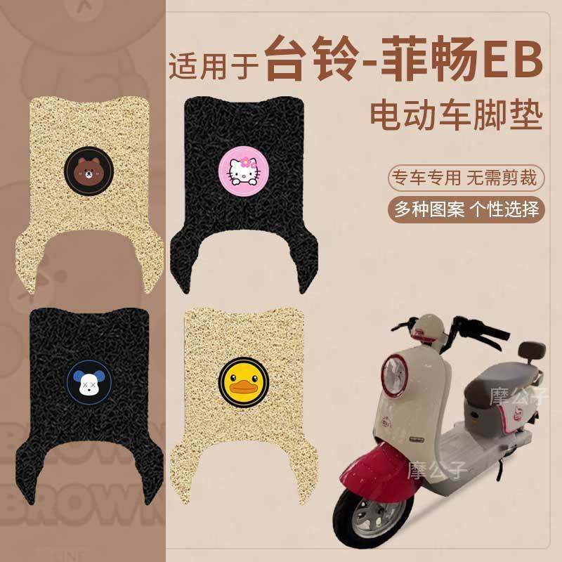 适用于台铃-菲畅EB电动车脚垫防滑防水踏板皮脚踩垫脚踏垫座套皮