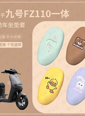 适用于九号FZ110电动车一体坐垫套皮革防水座套防雨座椅套防晒垫