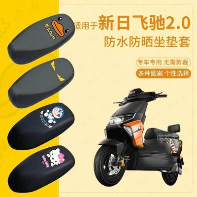 适用于新日飞驰2.0座套电动车皮革防水坐垫套防晒座椅套座垫套罩