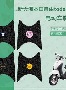 适用于新大洲本田自由today50电动车脚垫踏板皮脚踩垫脚踏垫坐垫