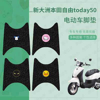 适用于新大洲本田自由today50电动车脚垫踏板皮脚踩垫脚踏垫坐垫