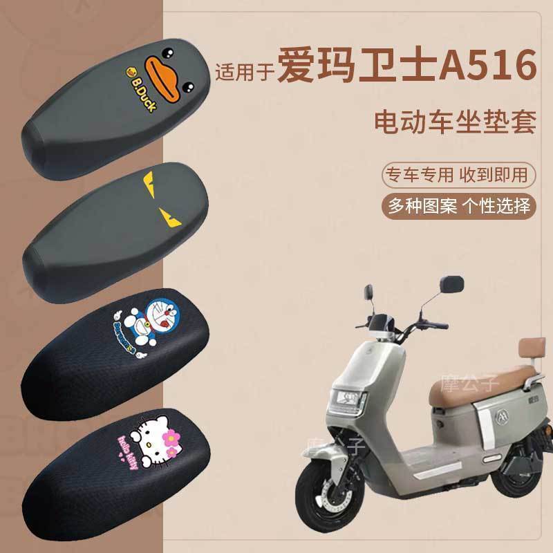 爱玛卫士A516座套电动车皮革防水防雨烫坐垫防晒座椅套座包网透气