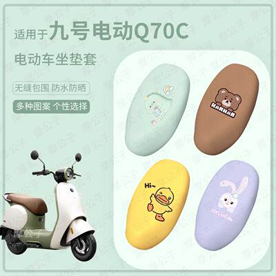 适用于九号电动车Q70c坐垫套q70c座椅罩皮革防水雨坐包防晒套配件