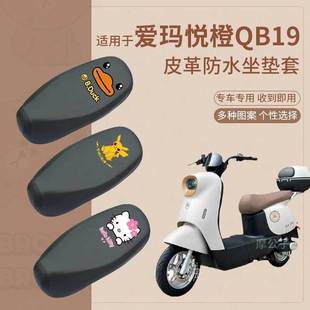 适用于爱玛悦橙QB19电动车防水坐套TDR6038Z皮革座椅套防雨座垫套