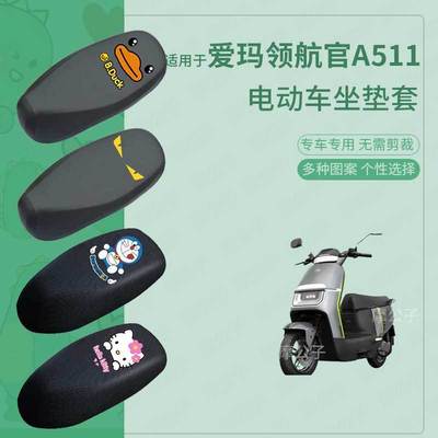 适用爱玛领航官A511电动车防水雨皮坐垫套座椅罩防晒座包透气隔热