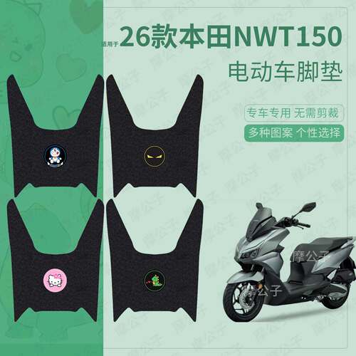 适用于26款本田NWT150电动车脚垫踏板皮脚踩垫坐垫套防水保护配件
