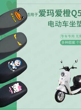 适用于爱玛爱橙Q500电动车防水防雨坐垫套座椅罩防晒座皮包套防尘
