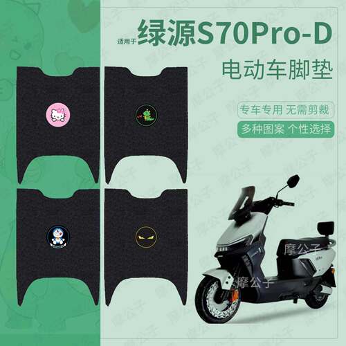 适用于绿源S70Pro-D电动车脚垫踏板皮脚踩坐垫套防水保护座椅配件