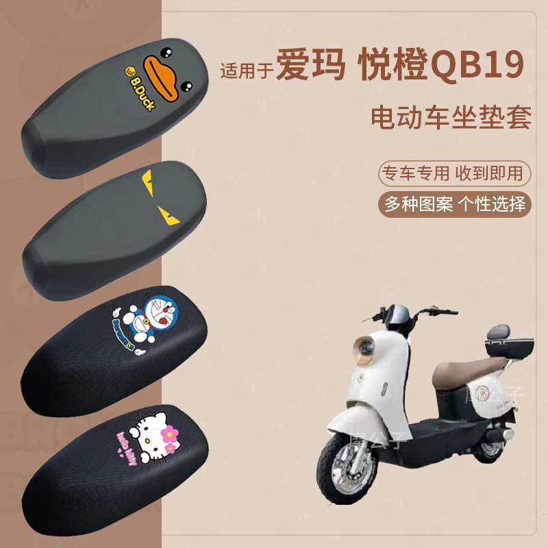 适用于爱玛悦橙QB19电动车防水雨皮坐垫套座椅罩防晒座包透气隔热