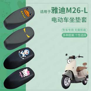 适用于雅迪M26 L电动车防水防雨皮坐垫套座椅罩防晒座包套防尘套
