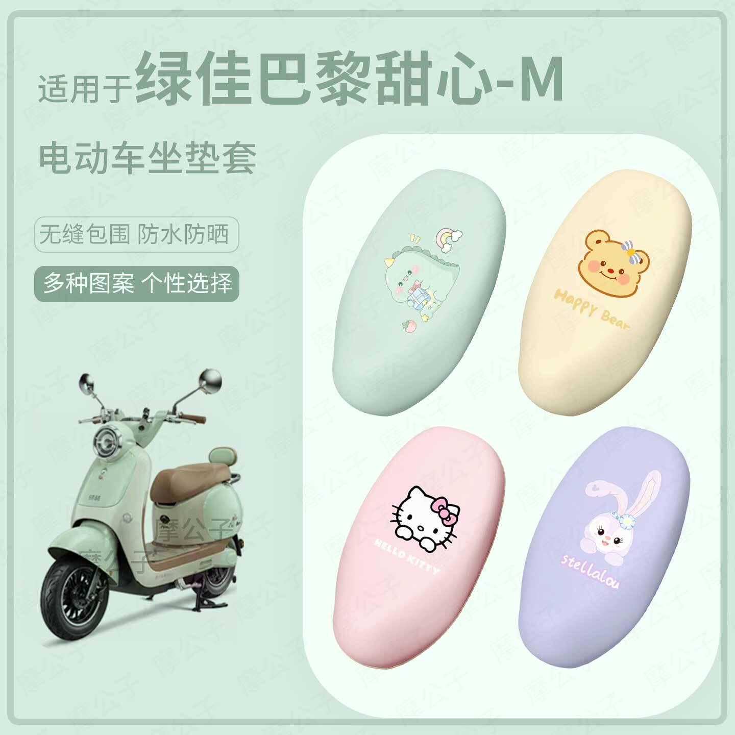适用于绿佳巴黎甜心-M电动车坐垫套皮防水防雨座椅套防晒坐包保护