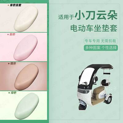 适用于小刀云朵电动三轮车防水雨皮坐垫套座椅罩防晒座包透气隔热