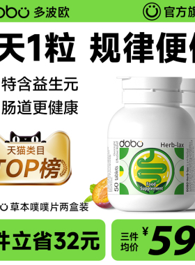 【2瓶装】DOBO多波欧旗舰店噗噗片便秘酵素排膳食纤维便纤维片