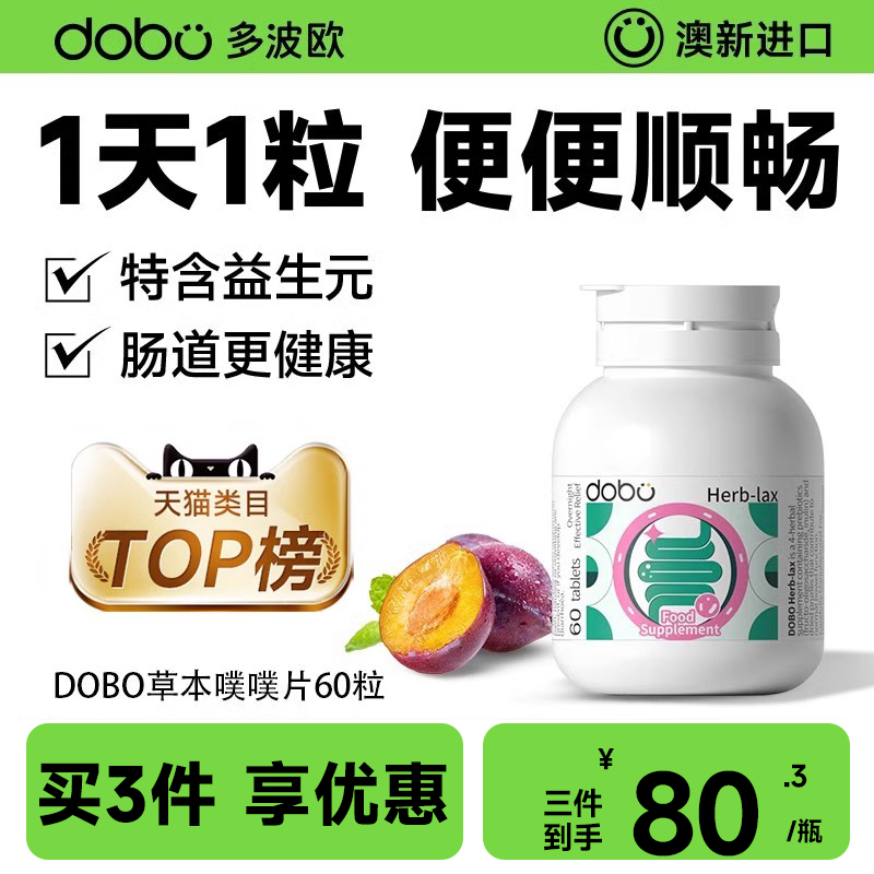DOBO官方旗舰店噗噗片便秘清肠排便菊粉益生菌草本酵素膳食纤维