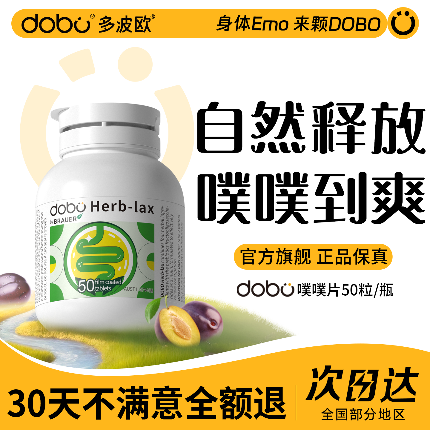 DOBO噗噗片多波欧便秘益生元西梅herb酵素膳食纤维官方旗舰店正品