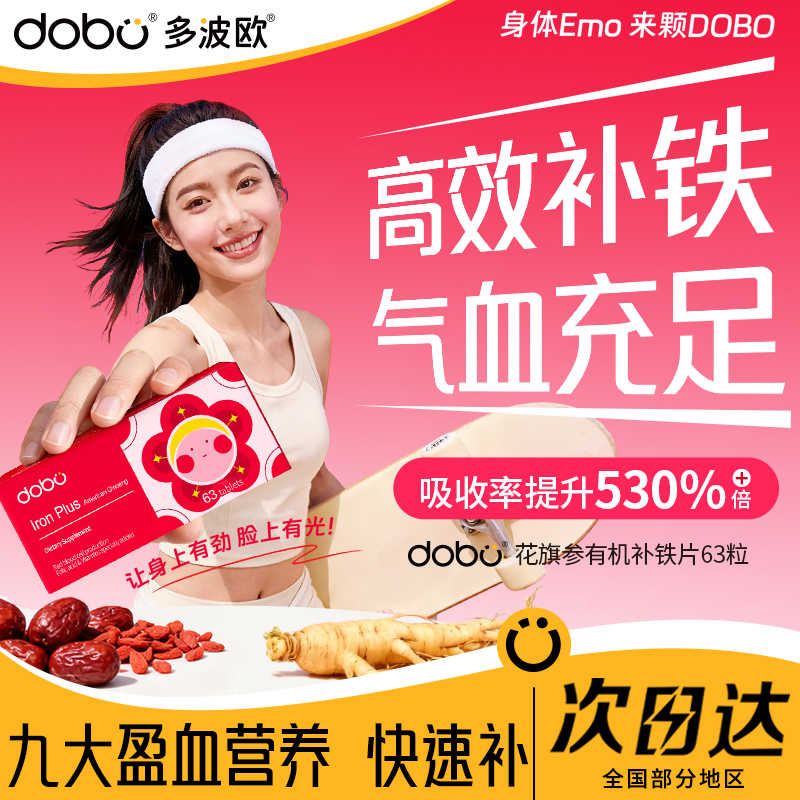 DOBO旗舰店花旗参补铁片高效补铁