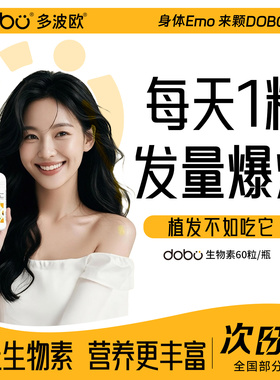 生物素防脱发内服防脱片掉发维生素b12养发脱发严重dobo多波欧