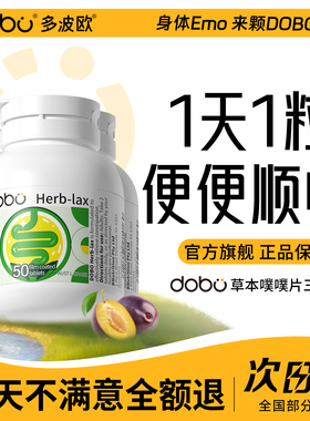 【3瓶装】DOBO多波欧旗舰店噗噗片便秘植物酵素片herb纤维片正品