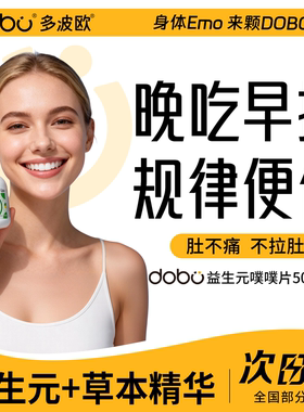 益生菌成人调理肠胃肠道便秘益生菌DOBO噗噗片纤维片官方旗舰店