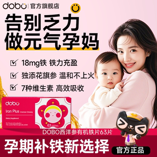 DOBO花旗参孕妇补铁剂女性补血贫血产后孕哺乳期妈妈补气血旗舰店