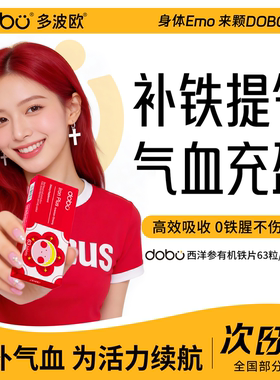 DOBO多波欧补铁剂养气血女性成人补铁片气血不足专用补铁育血铁剂