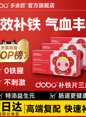 【3盒装】DOBO多波欧旗舰店花旗参补铁片补铁剂贫血女性缺铁补铁