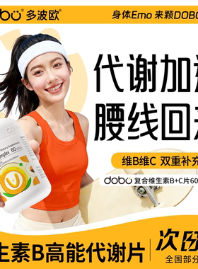 DOBO多波欧维生素b族复合片提高vb新陈代谢减vc烟酰胺脂代谢片