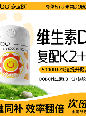 DOBO维生素d3k2镁三合一软胶囊成人维生素d5000iu官方旗舰店正品