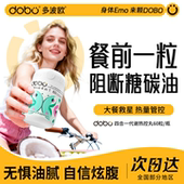 dobo多波欧白芸豆阻断片代谢提高热控控糖丸大餐救星碳水阻断助燃