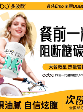 dobo多波欧白芸豆阻断片代谢提高热控控糖丸大餐救星碳水阻断助燃