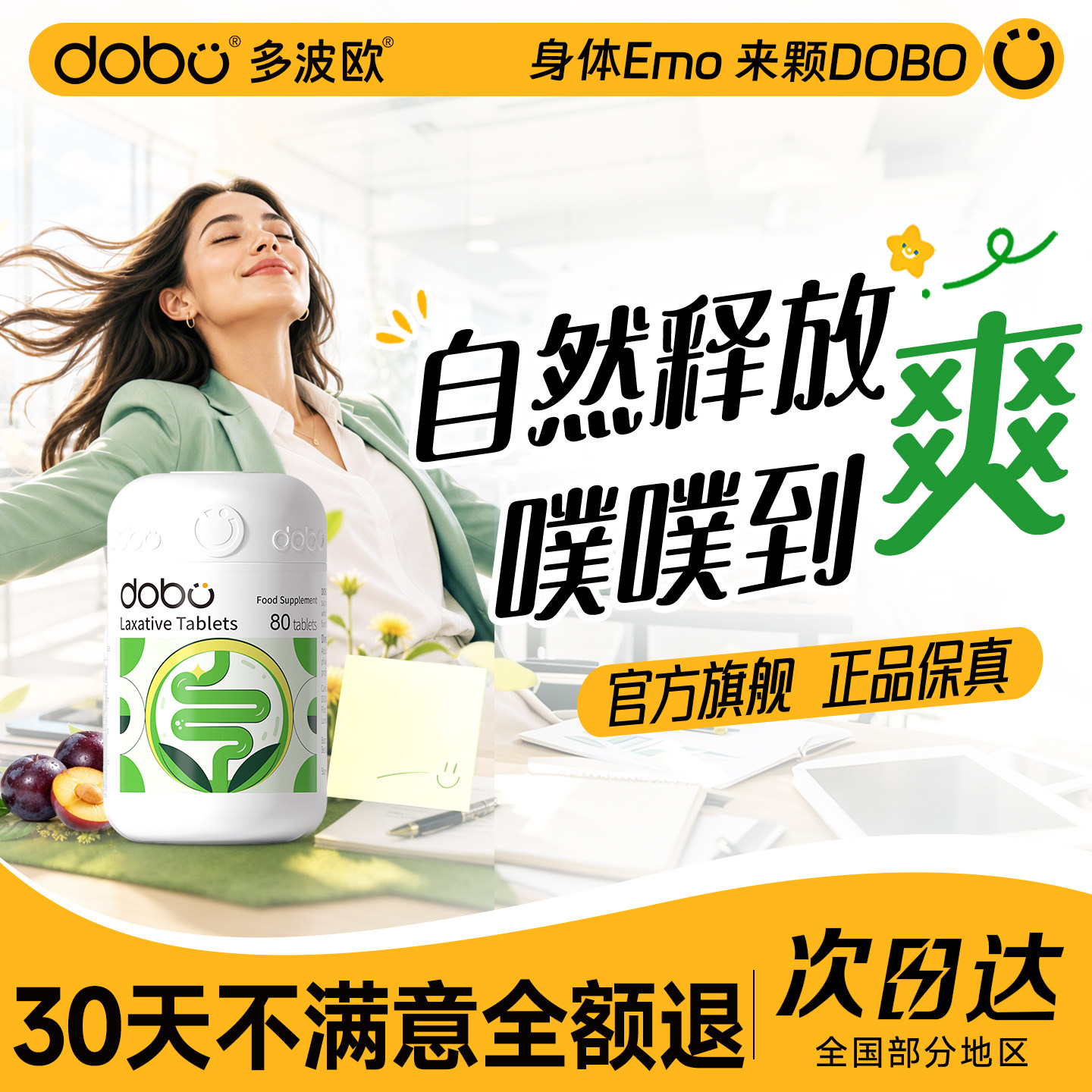 DOBO草本噗噗片自然释放噗噗顺畅