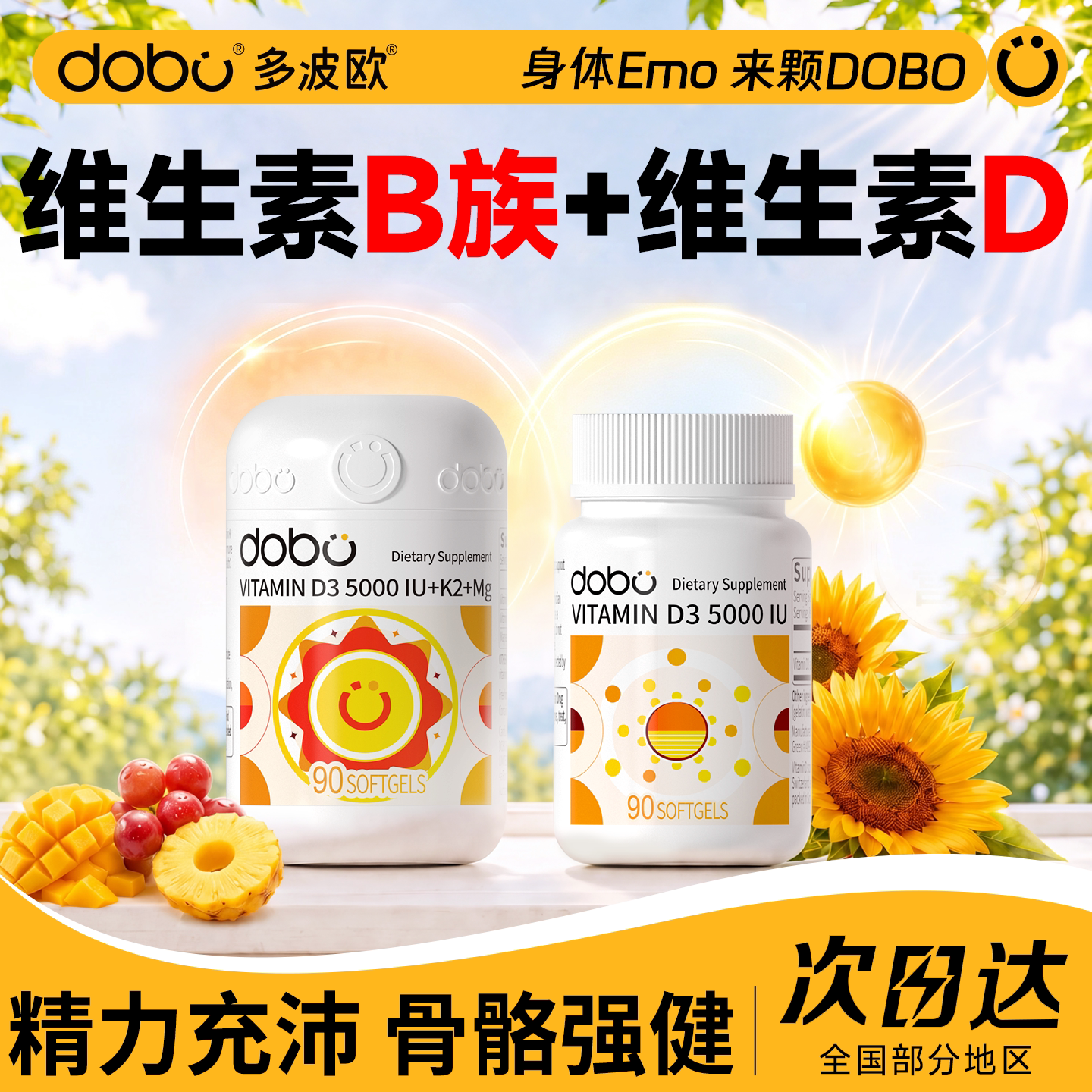 DOBO维生素B族+维生素D3官方正品图片