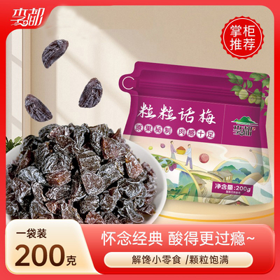 李都话梅粒零食新鲜无核果干果脯正宗特产酸甜解馋网红休闲食品