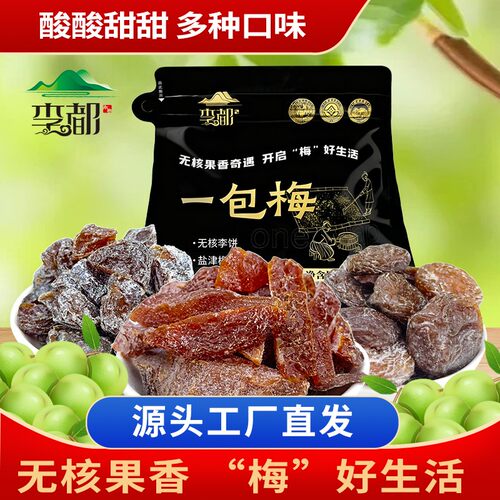 李都一包梅混合果干小袋装252g酸甜蜜饯无核李梅干肉解馋食品