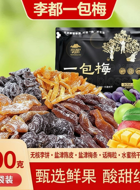 李都一包梅陈皮话梅粒芒果水果干无核李饼混合蜜饯果脯条休闲零食